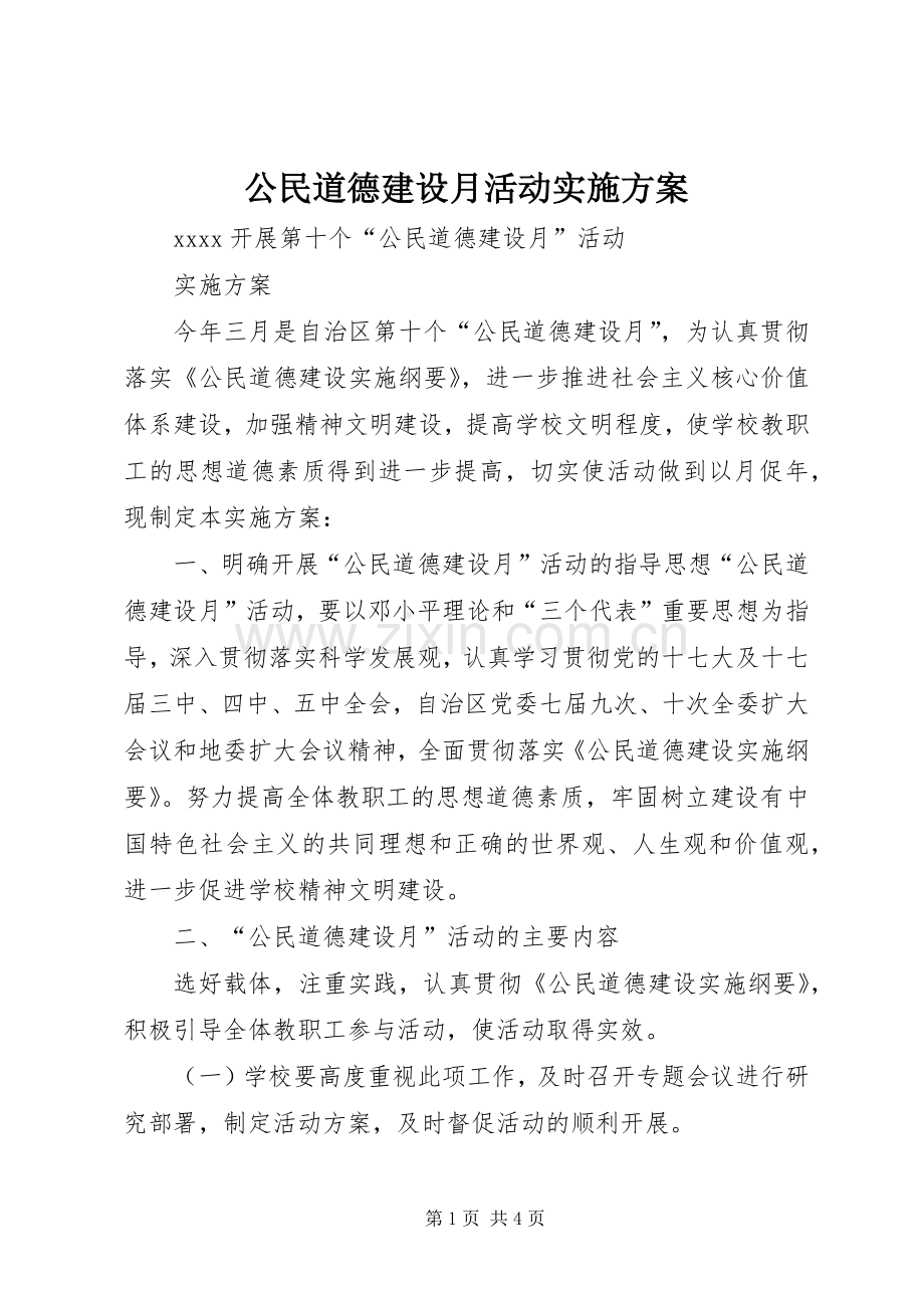 公民道德建设月活动方案.docx_第1页