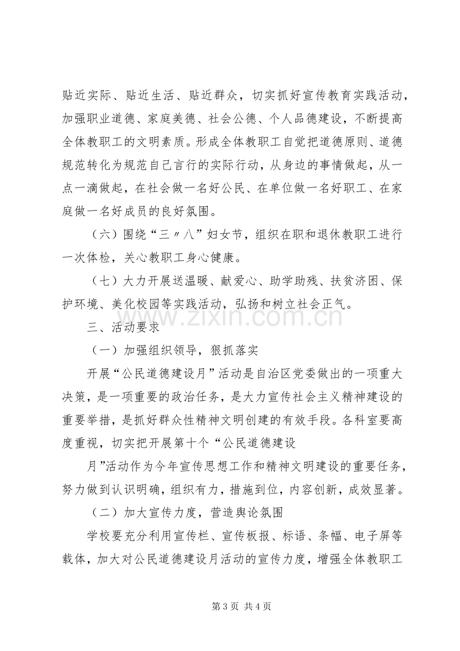 公民道德建设月活动方案.docx_第3页