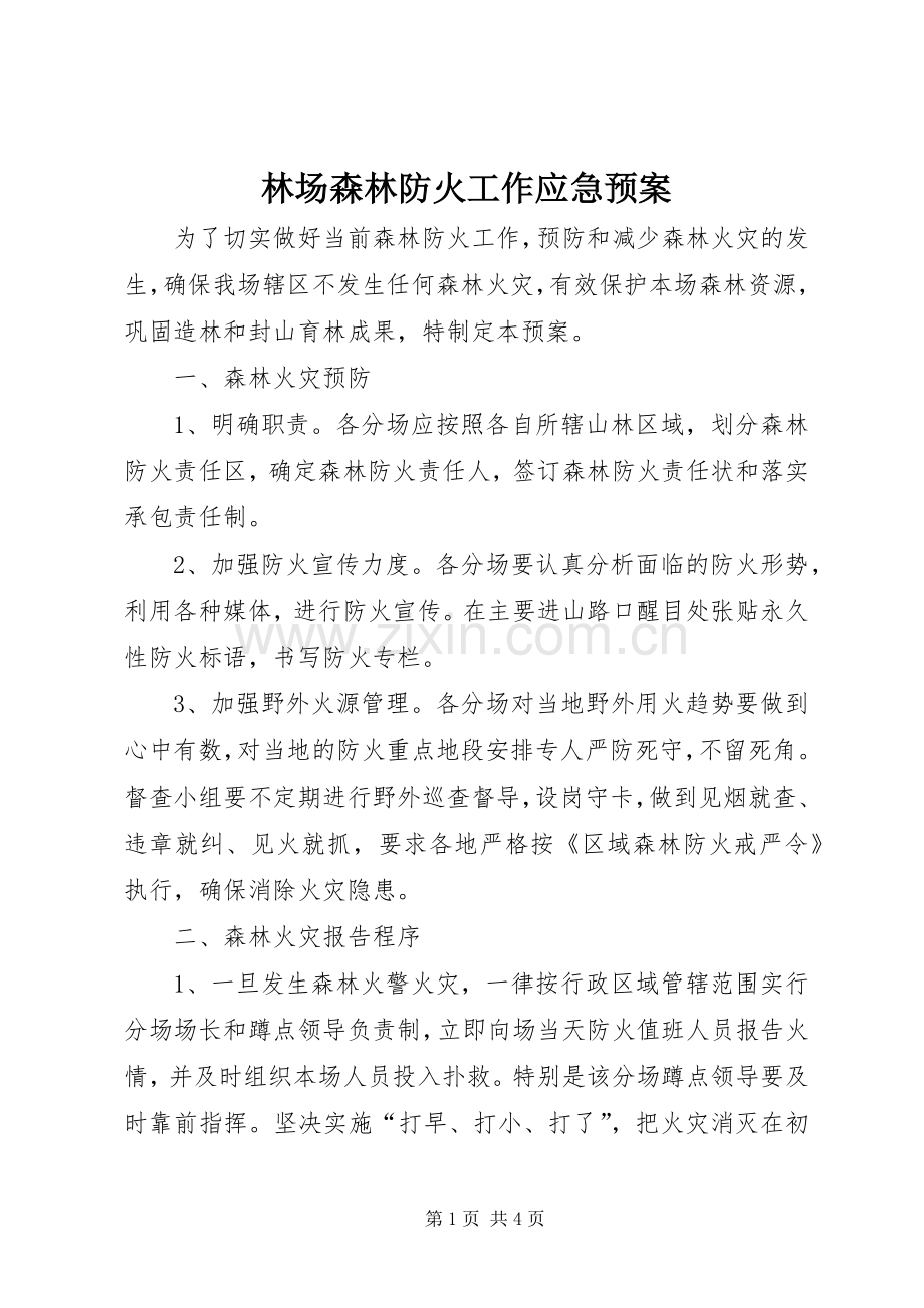 林场森林防火工作应急处理预案.docx_第1页