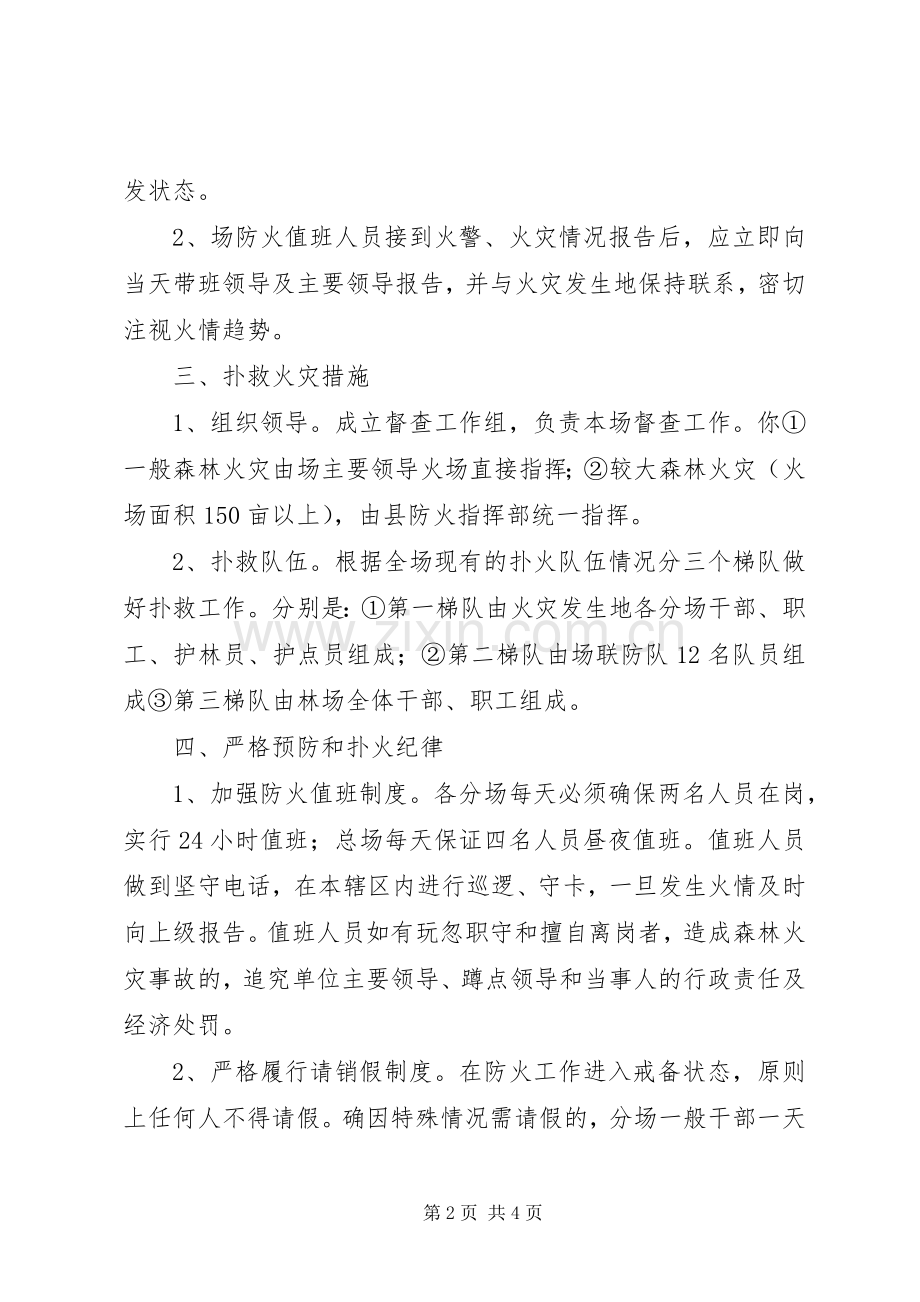 林场森林防火工作应急处理预案.docx_第2页