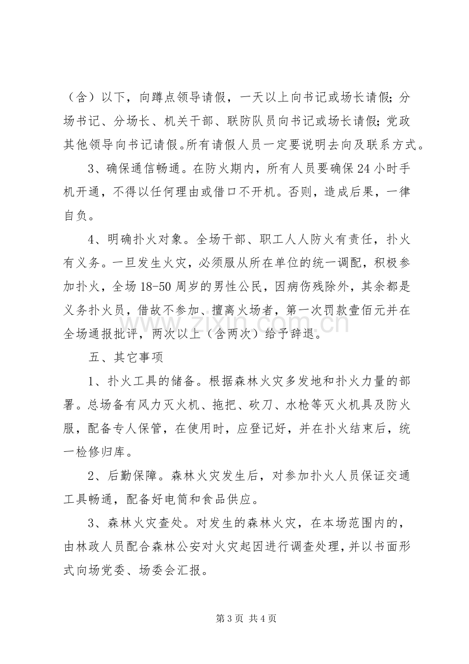 林场森林防火工作应急处理预案.docx_第3页