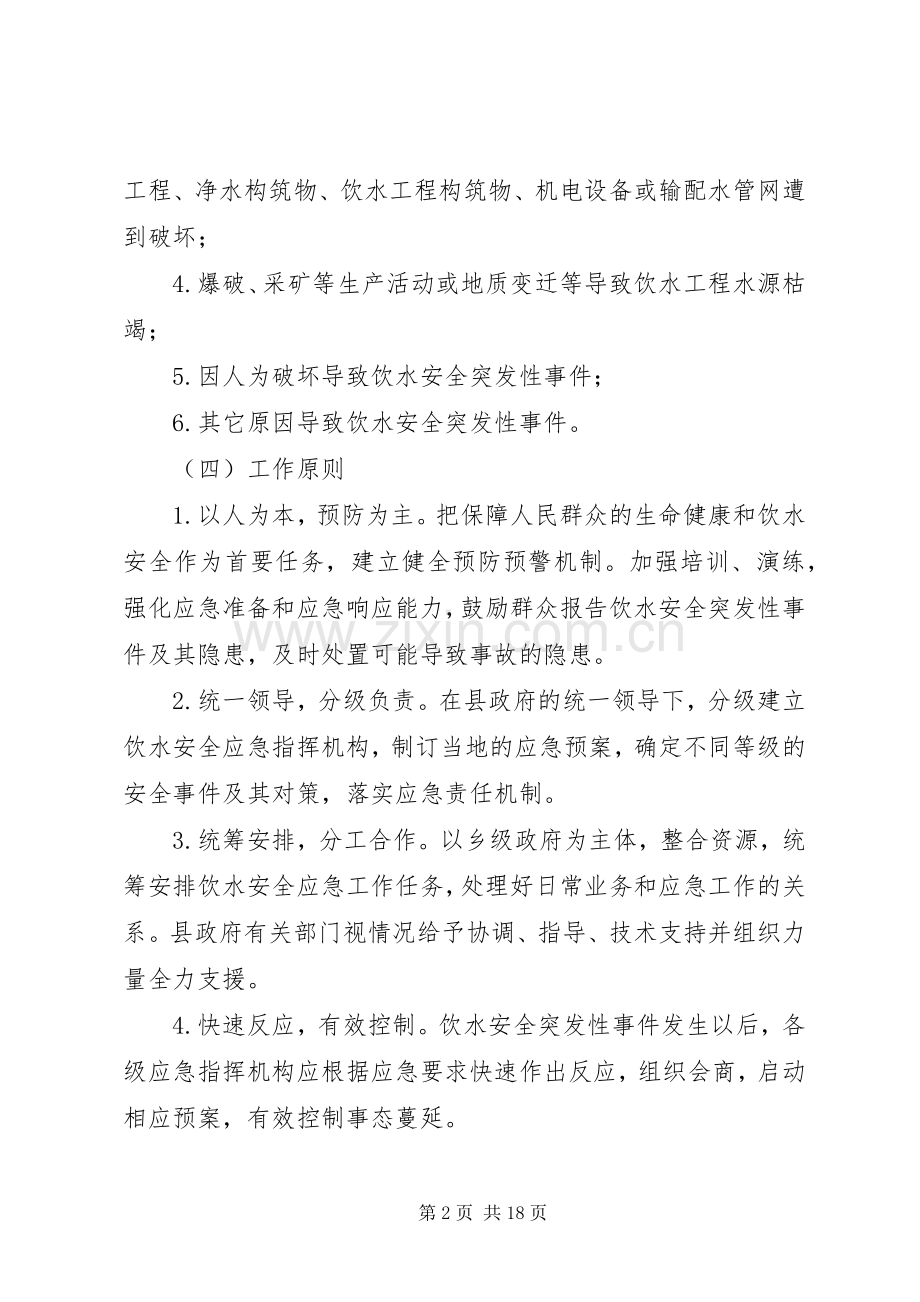 县饮水安全应急处置预案.docx_第2页