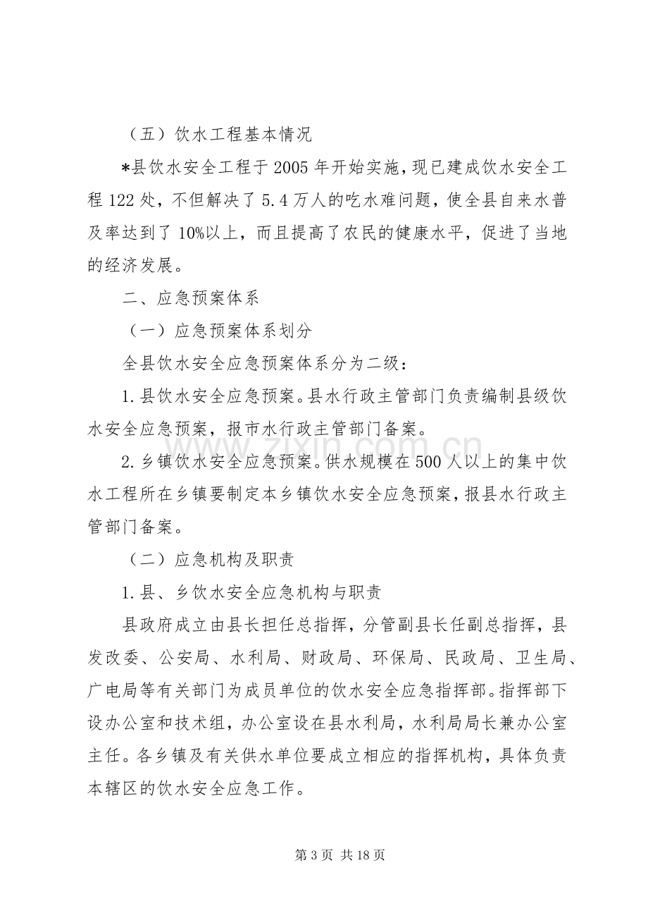 县饮水安全应急处置预案.docx_第3页