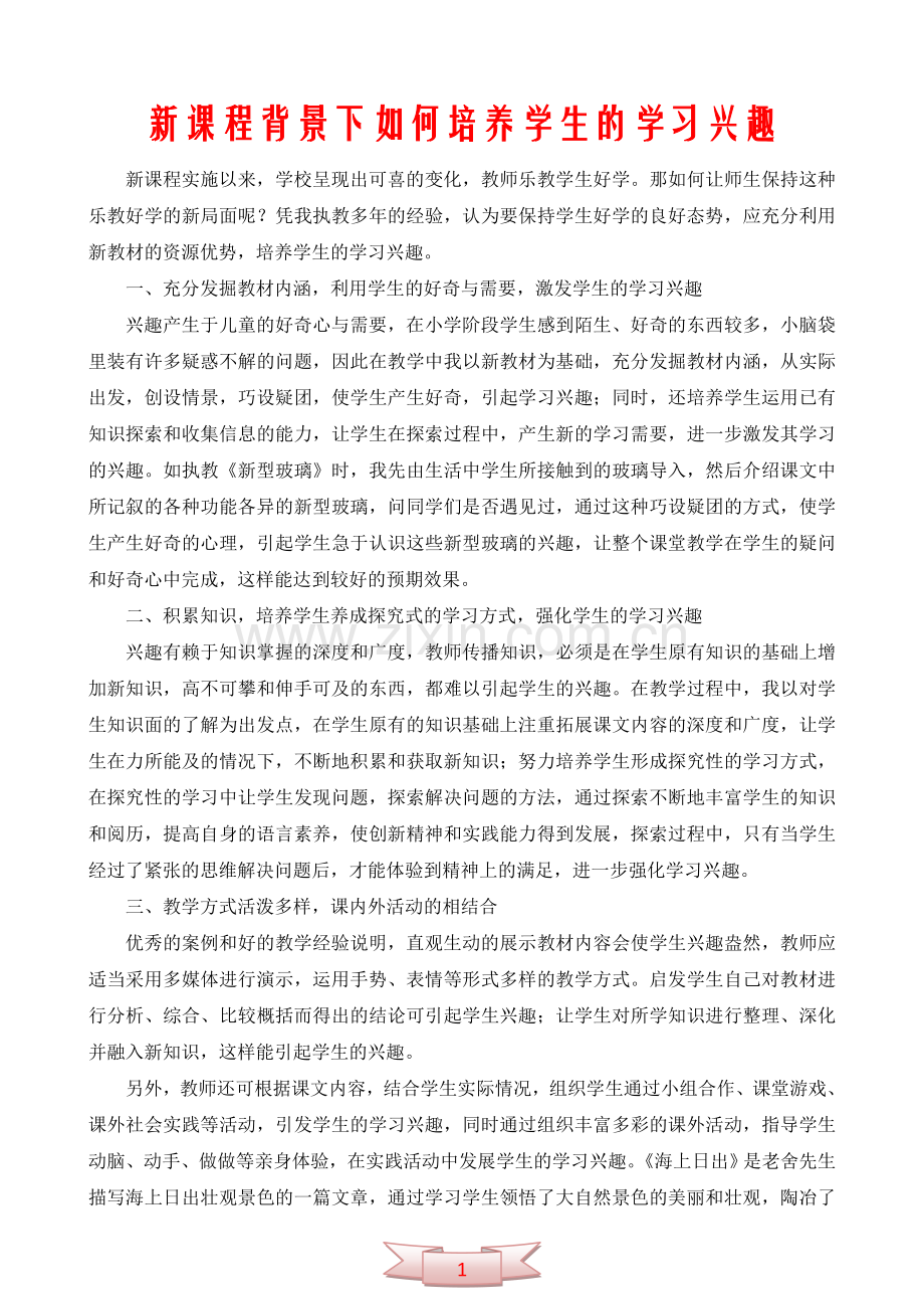 新课程背景下如何培养学生的学习兴趣.doc_第1页