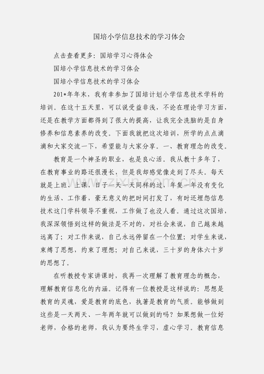 国培小学信息技术的学习体会.docx_第1页