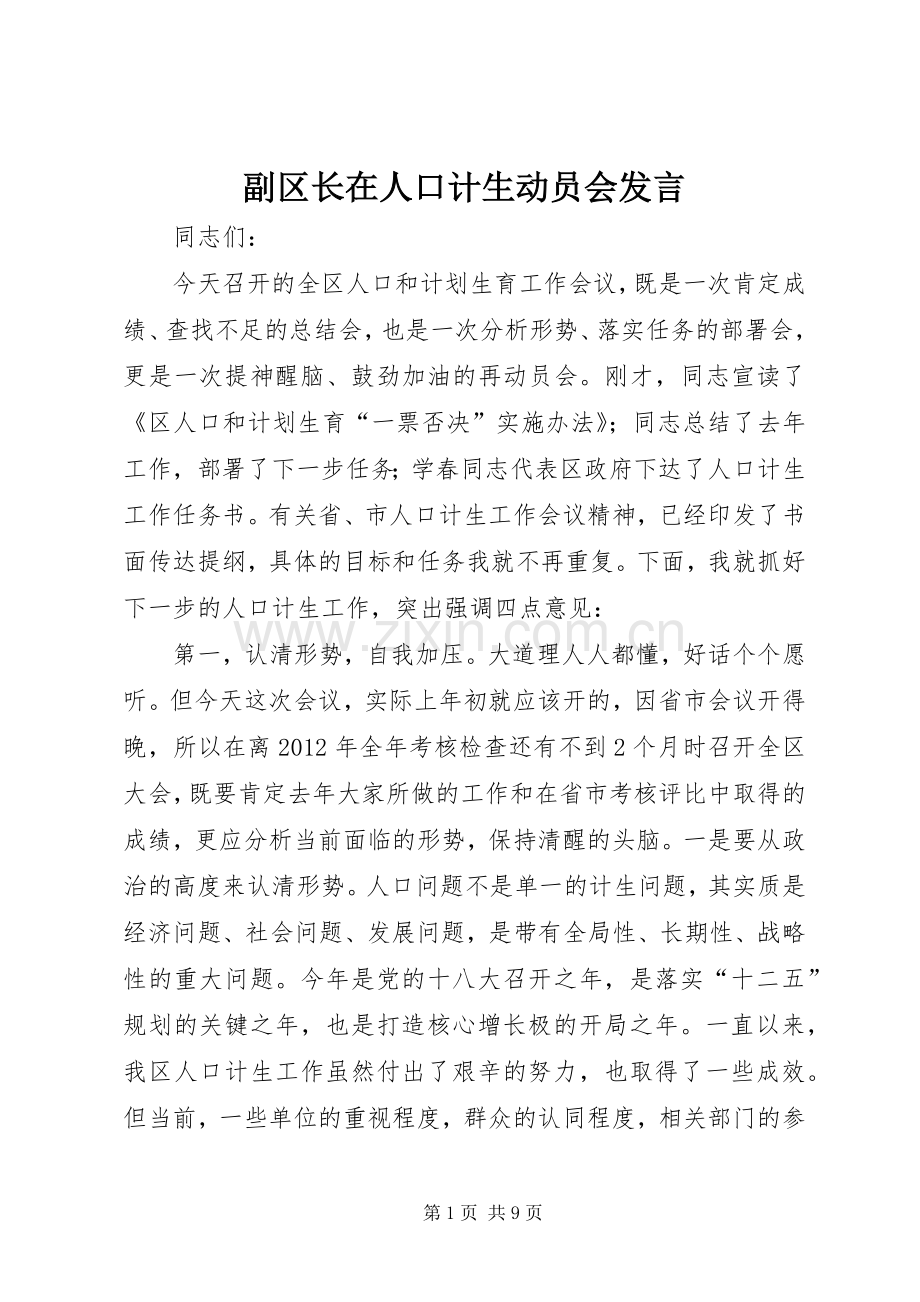 副区长在人口计生动员会发言稿.docx_第1页