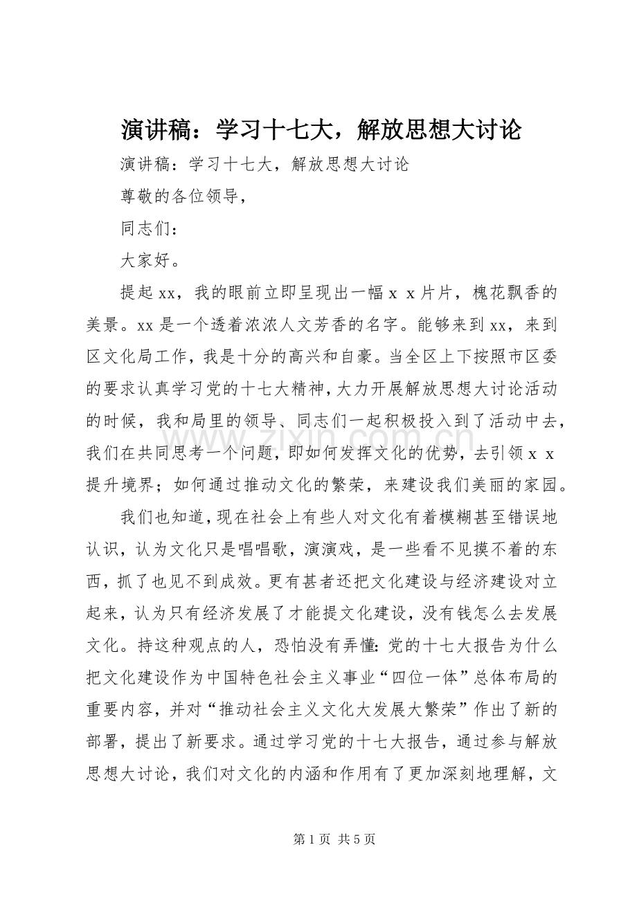 演讲稿：学习十七大解放思想大讨论.docx_第1页