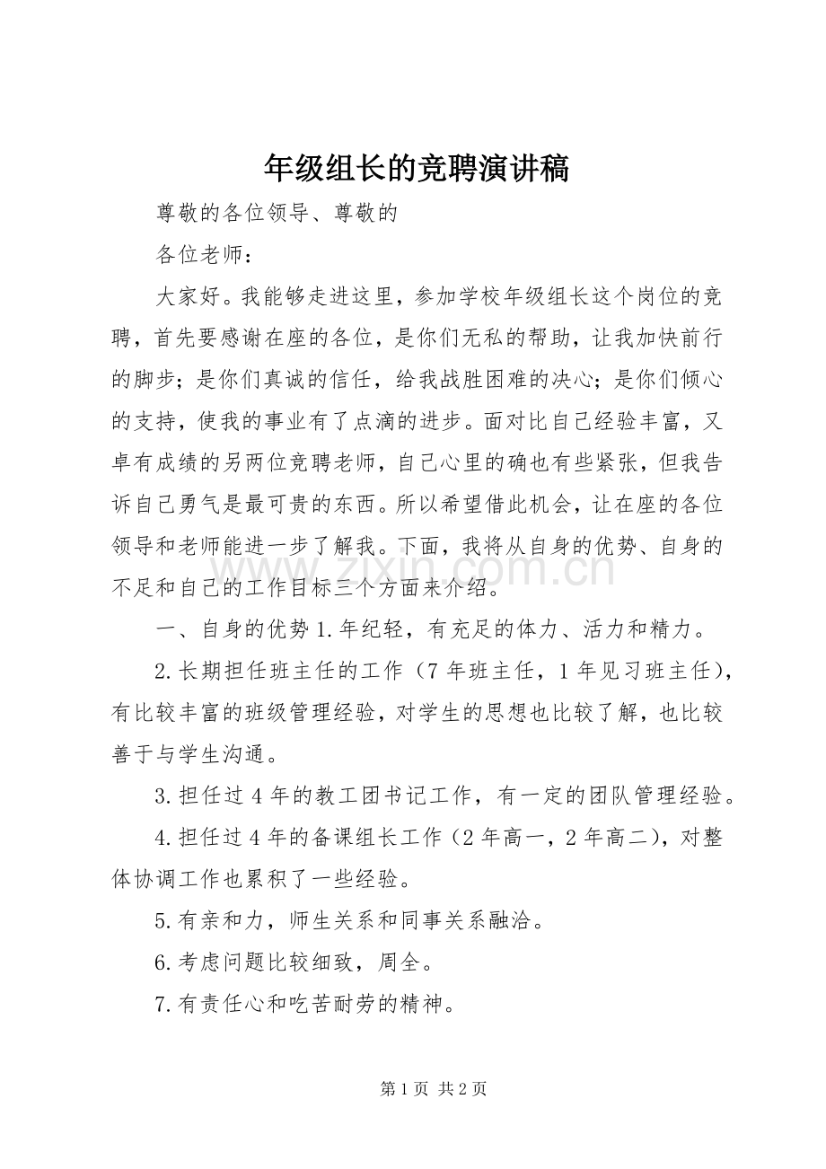 年级组长的竞聘演讲稿.docx_第1页