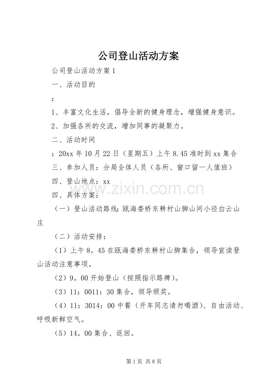 公司登山活动实施方案.docx_第1页