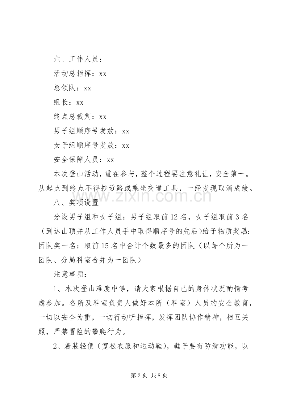 公司登山活动实施方案.docx_第2页