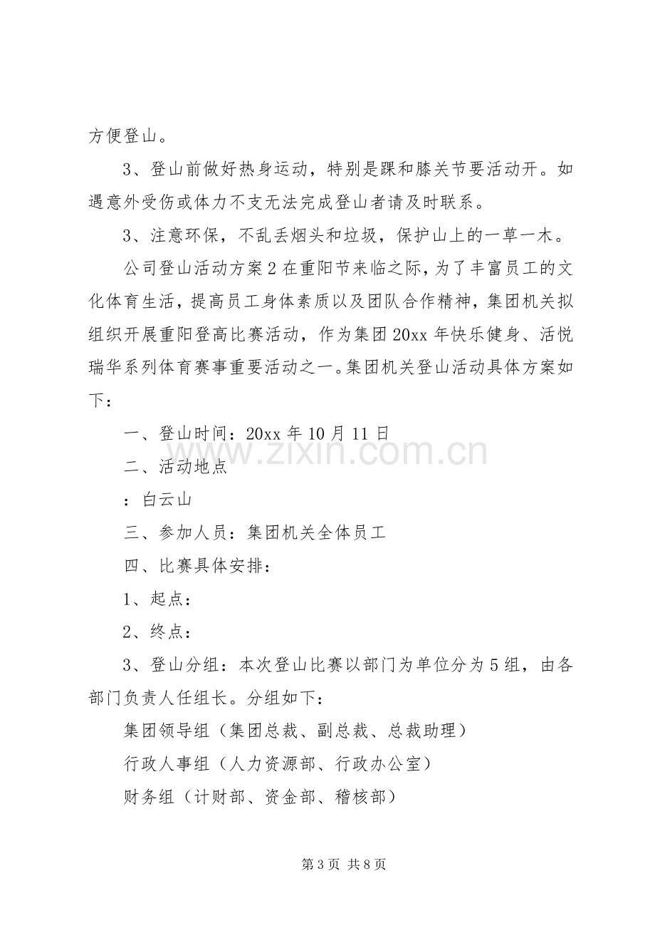 公司登山活动实施方案.docx_第3页