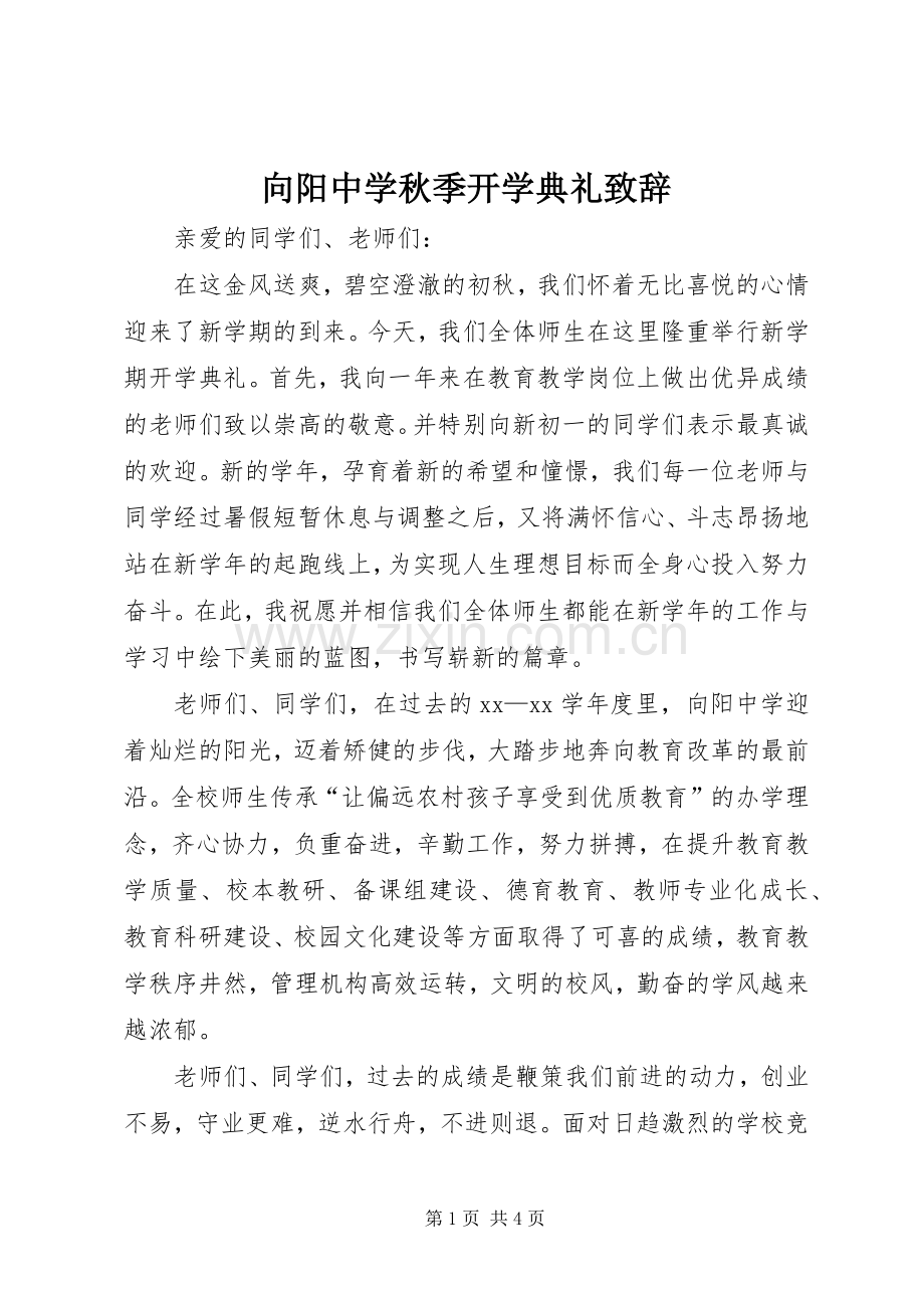 向阳中学秋季开学典礼演讲致辞.docx_第1页