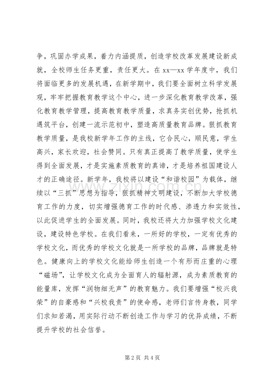 向阳中学秋季开学典礼演讲致辞.docx_第2页