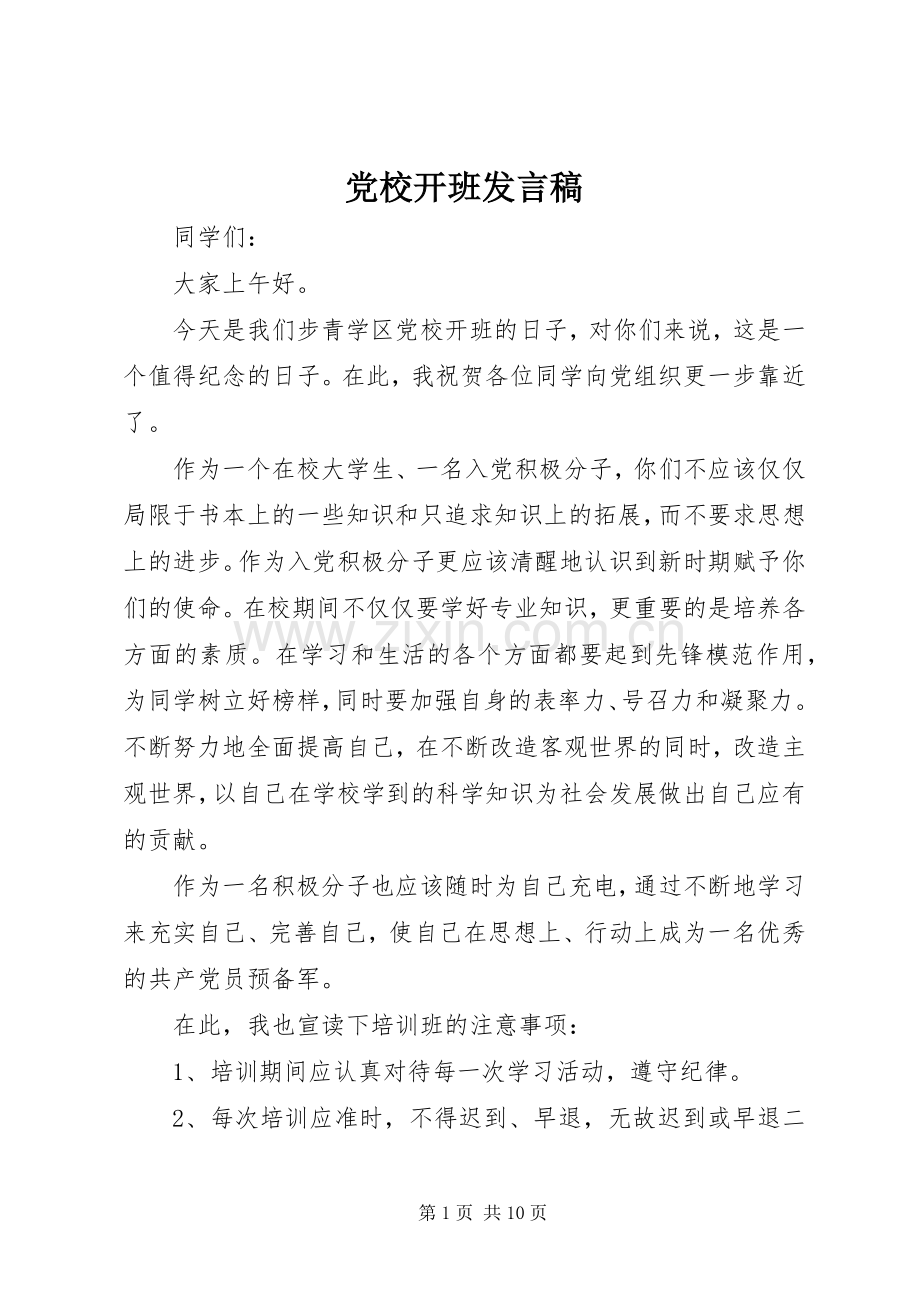 党校开班发言稿.docx_第1页