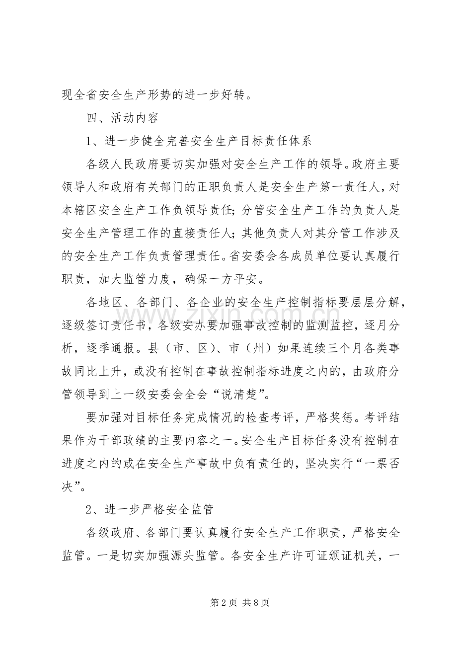 安委会安全生产年活动方案 .docx_第2页