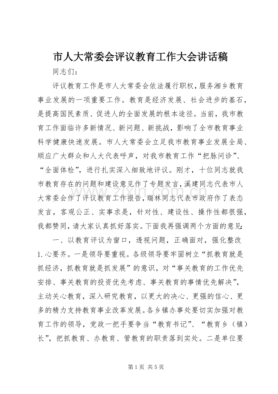 市人大常委会评议教育工作大会讲话稿.docx_第1页