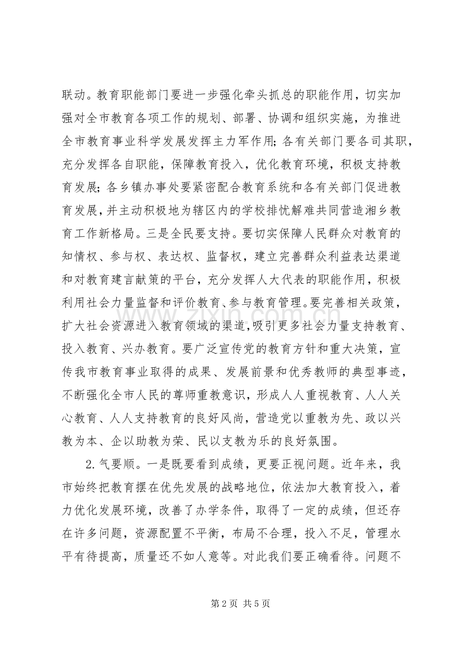 市人大常委会评议教育工作大会讲话稿.docx_第2页