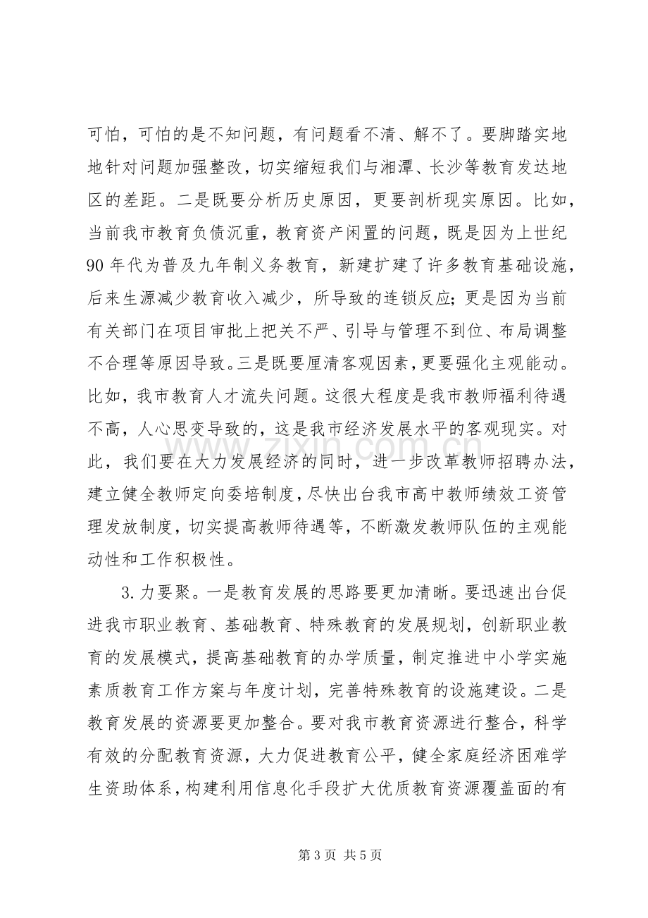 市人大常委会评议教育工作大会讲话稿.docx_第3页