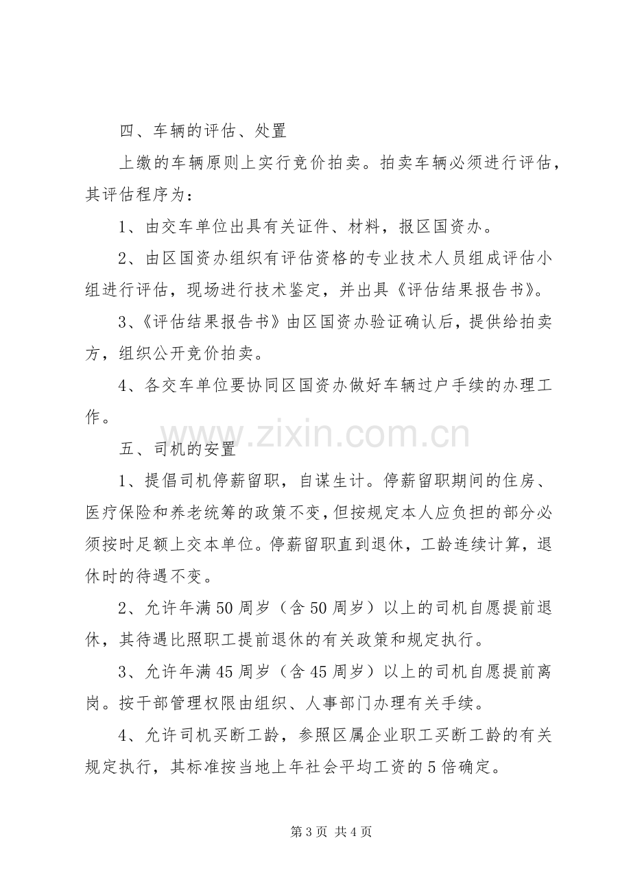 区直机关公务用车改革实施方案.docx_第3页