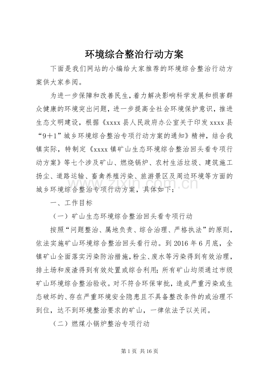 环境综合整治行动实施方案.docx_第1页