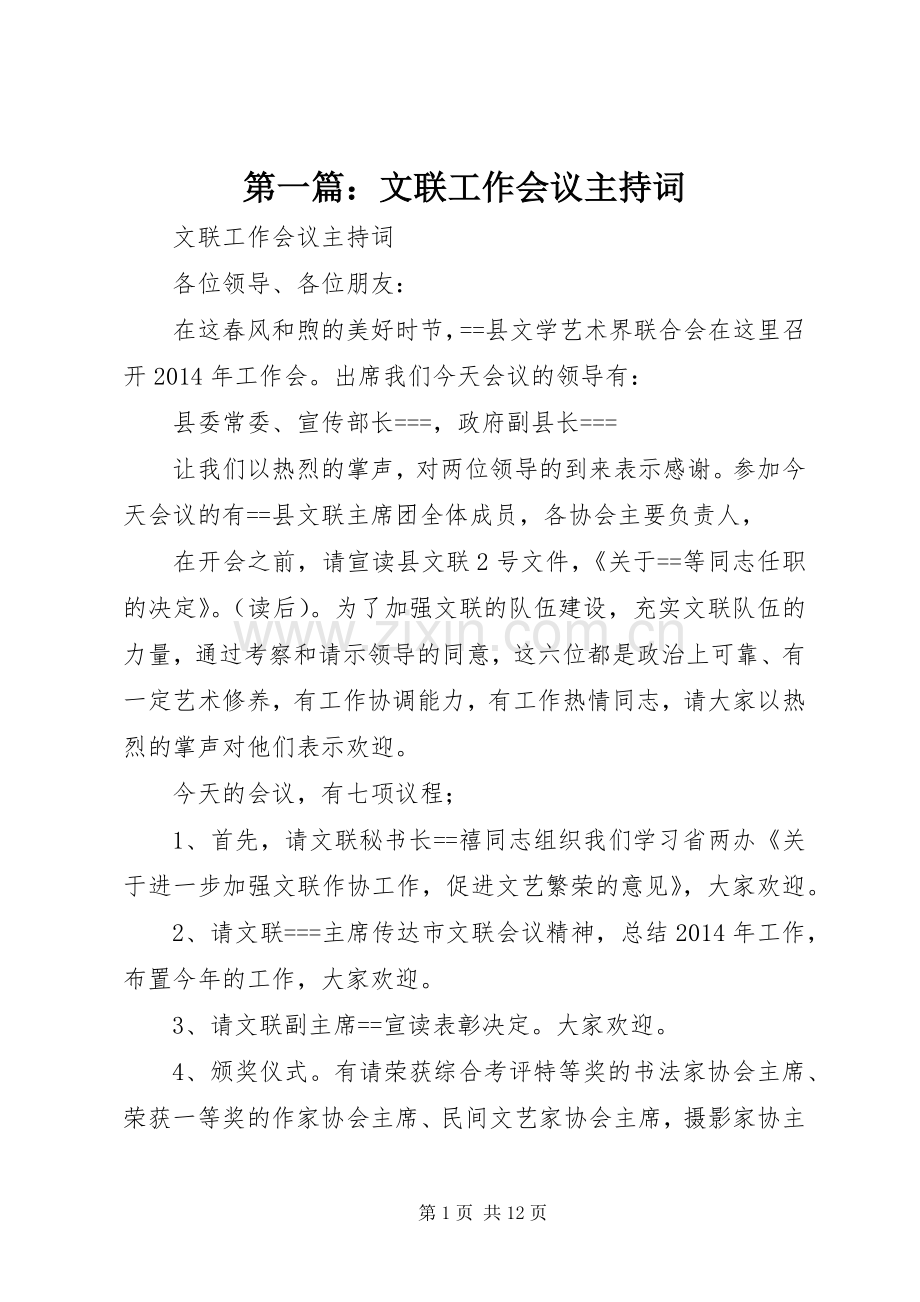 第一篇：文联工作会议主持词.docx_第1页