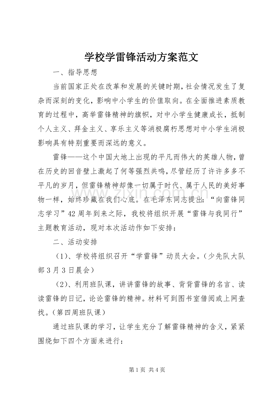 学校学雷锋活动实施方案范文.docx_第1页