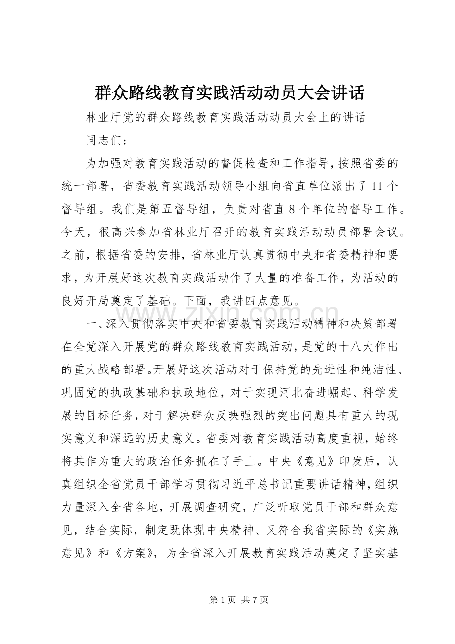 群众路线教育实践活动动员大会讲话.docx_第1页