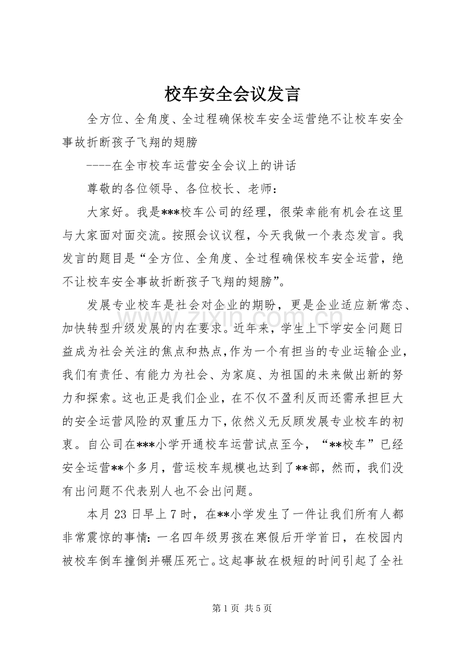 校车安全会议发言稿.docx_第1页