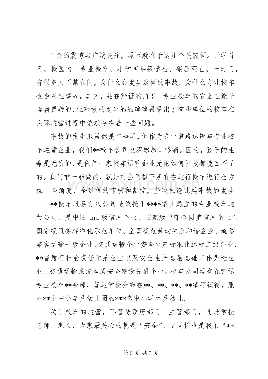 校车安全会议发言稿.docx_第2页