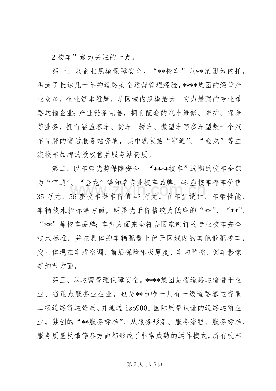 校车安全会议发言稿.docx_第3页