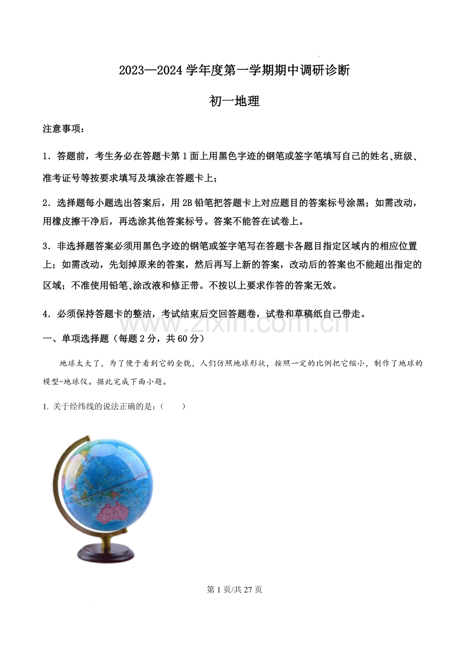 广东省广州市白云中学2023-2024学年七年级上学期期中考试地理试题（含答案）.docx_第1页