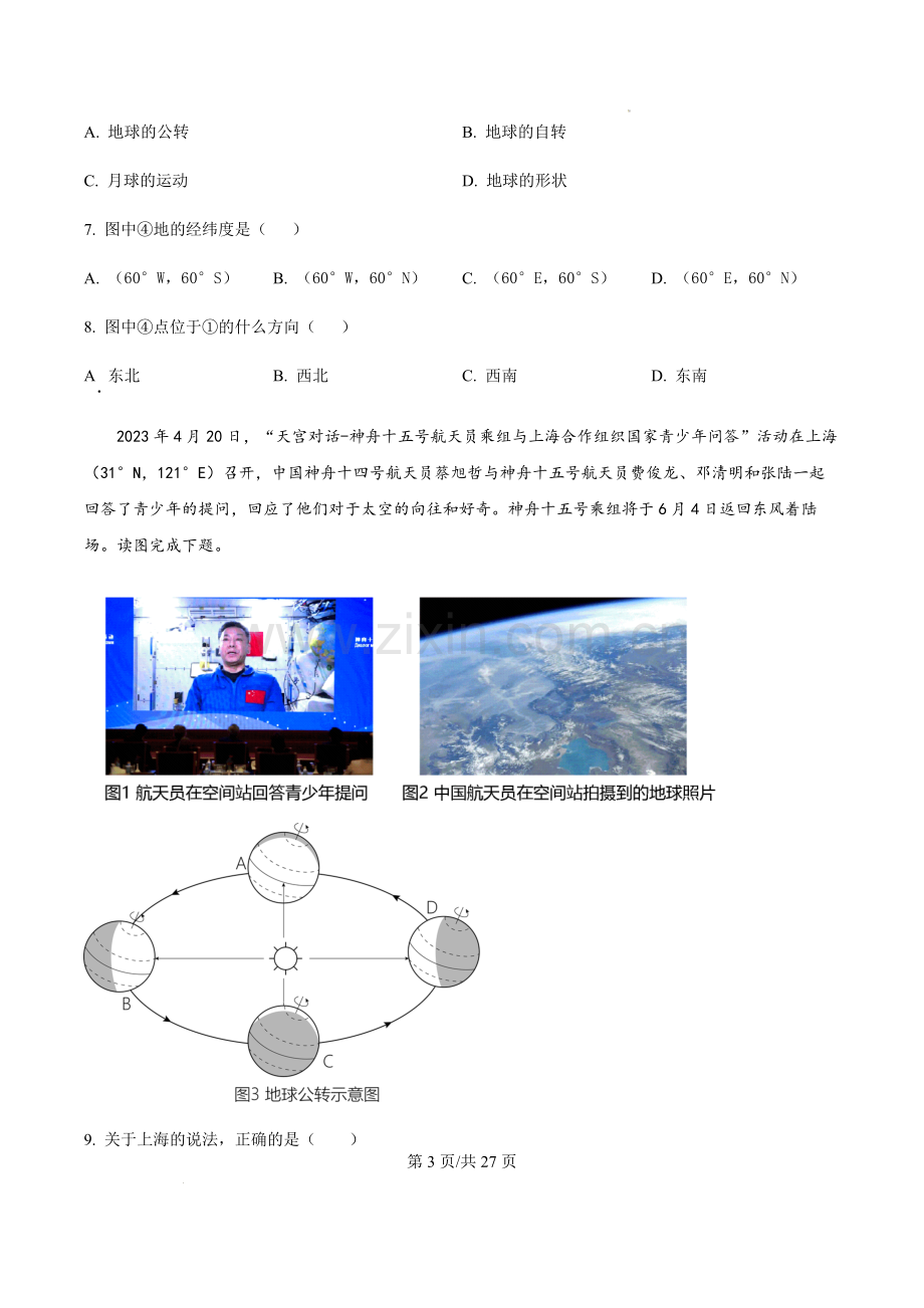 广东省广州市白云中学2023-2024学年七年级上学期期中考试地理试题（含答案）.docx_第3页