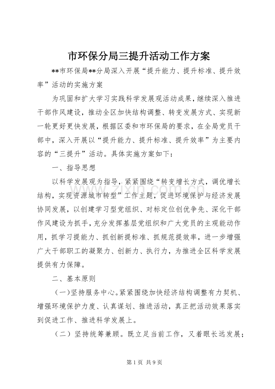 市环保分局三提升活动工作实施方案.docx_第1页