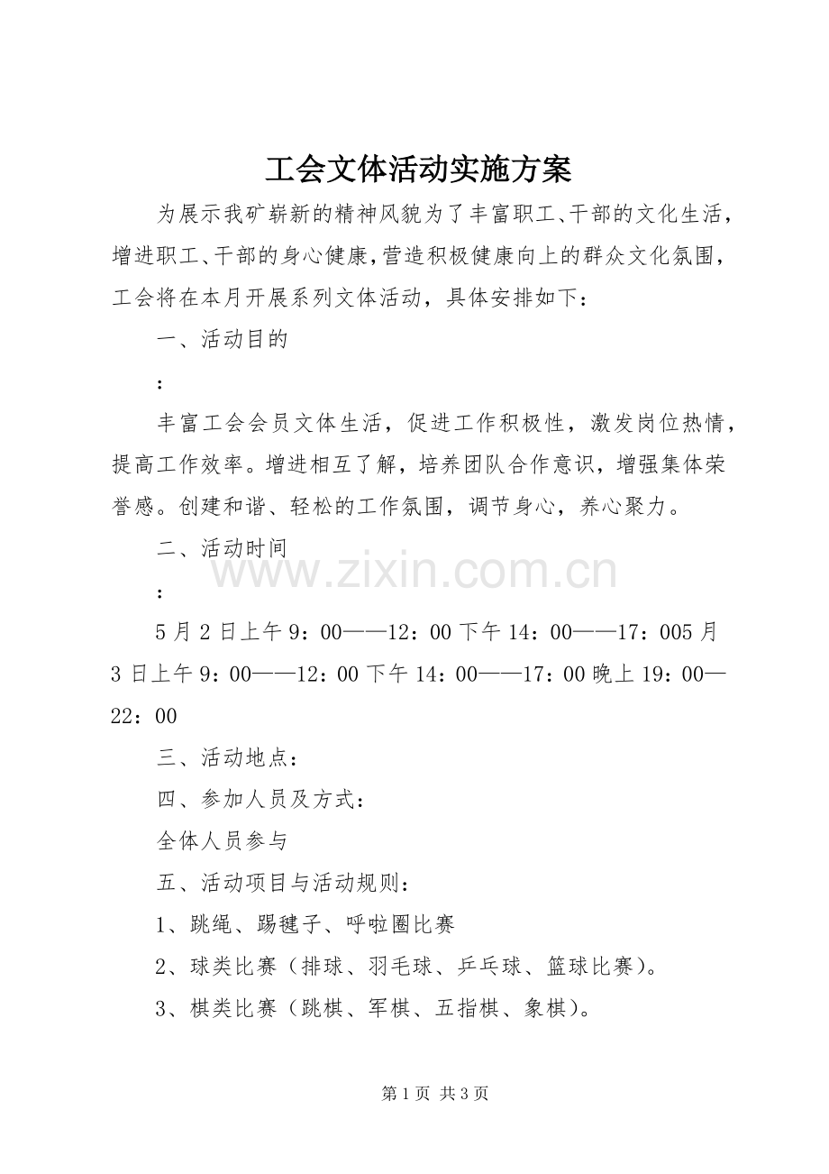 工会文体活动方案.docx_第1页