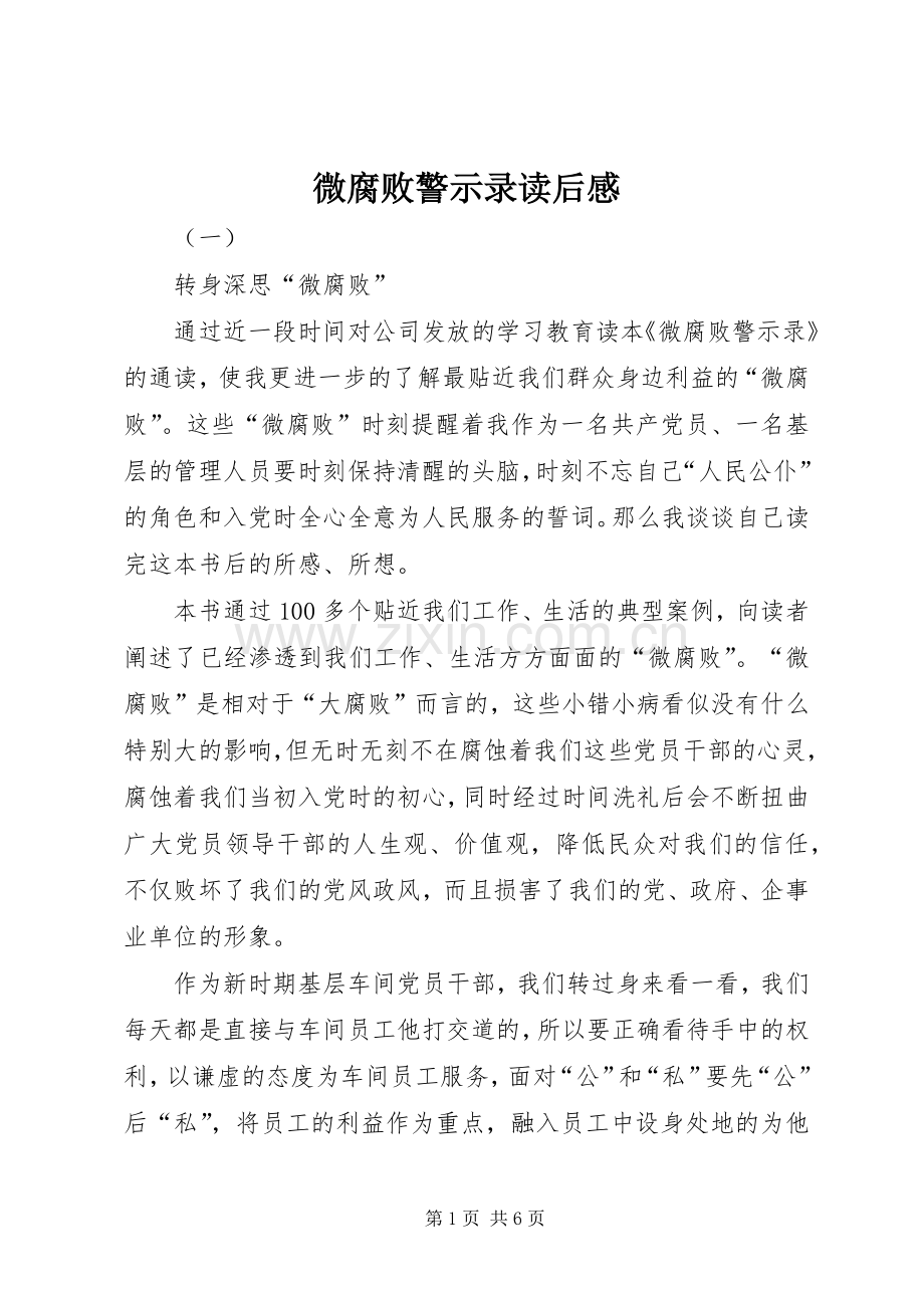 微腐败警示录读后感 .docx_第1页