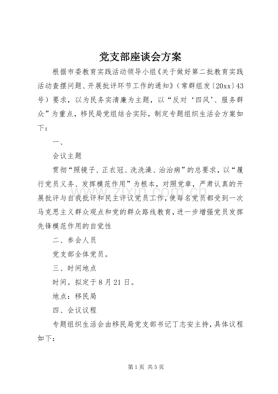 党支部座谈会实施方案.docx_第1页