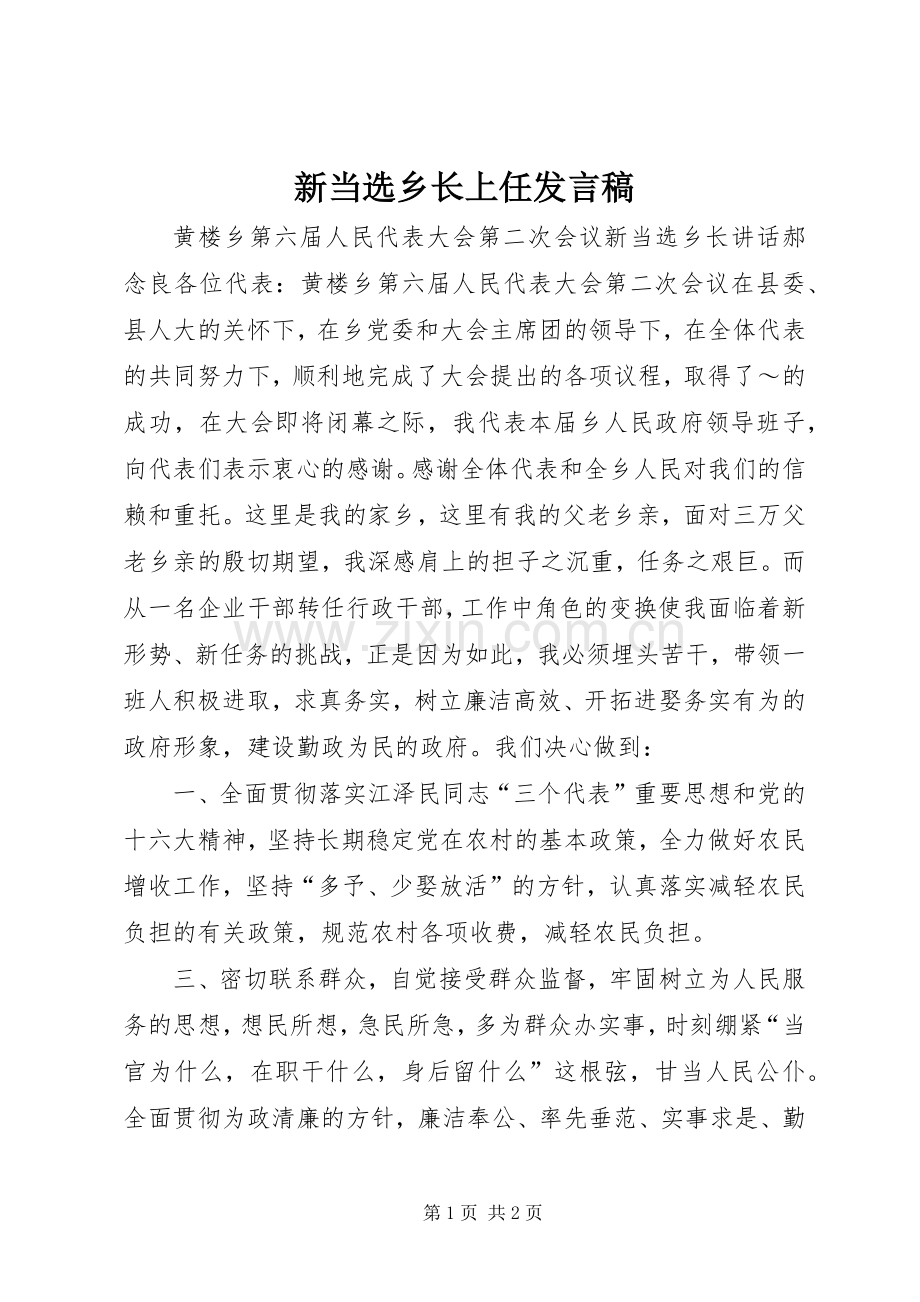 新当选乡长上任发言稿.docx_第1页