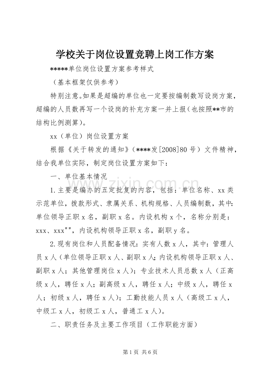 学校关于岗位设置竞聘上岗工作实施方案 .docx_第1页