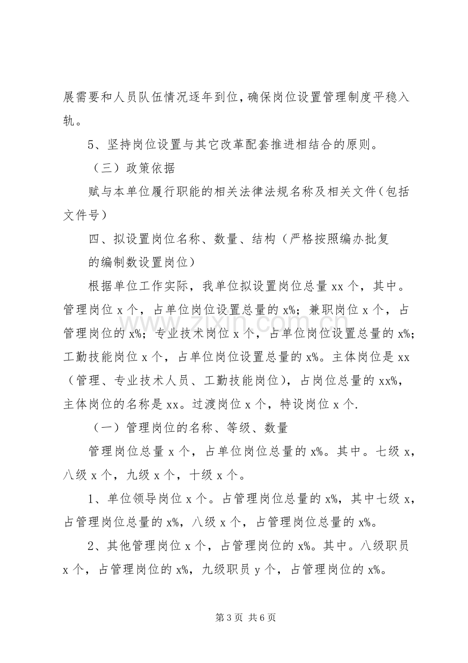 学校关于岗位设置竞聘上岗工作实施方案 .docx_第3页