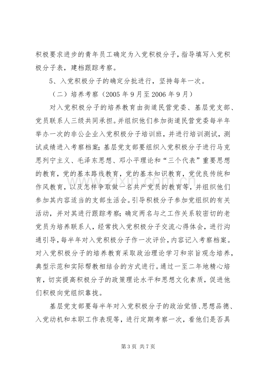 在非公有制经济组织发展党员工作实施方案.docx_第3页