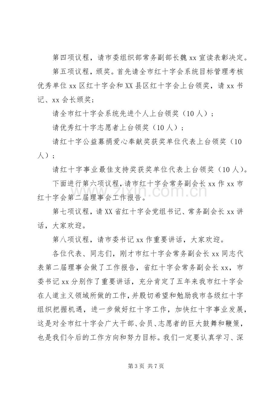 红十字会换届大会主持稿范文.docx_第3页