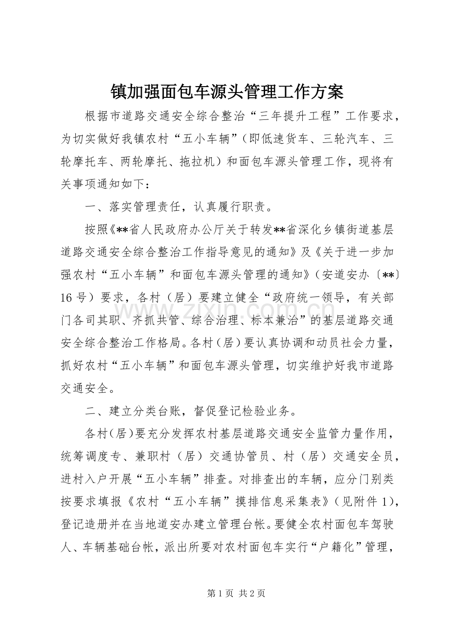 镇加强面包车源头管理工作实施方案.docx_第1页