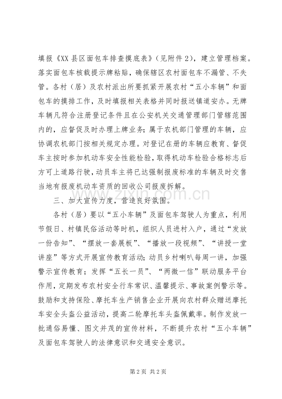 镇加强面包车源头管理工作实施方案.docx_第2页