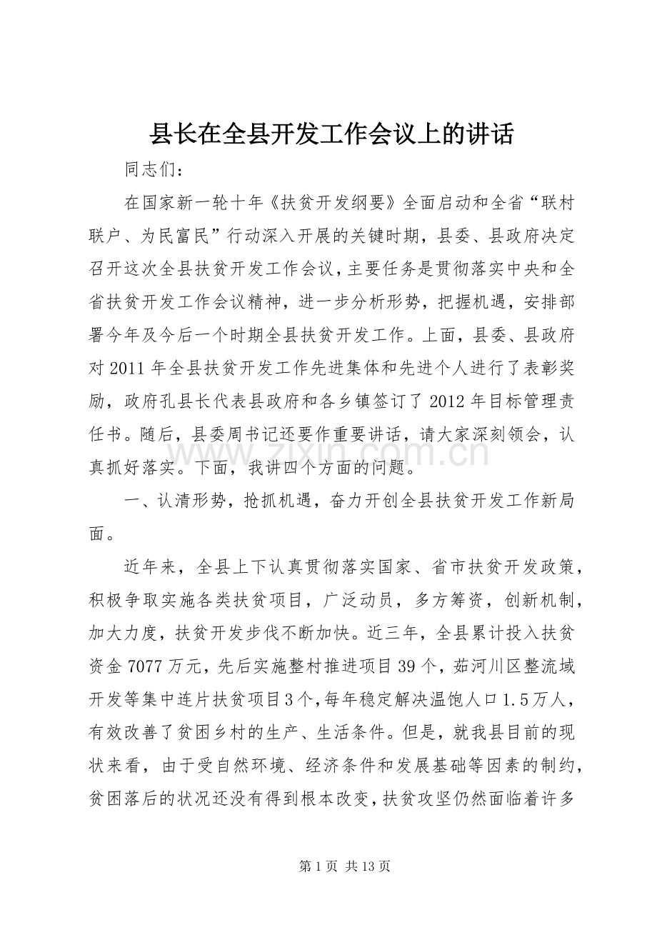 县长在全县开发工作会议上的讲话.docx_第1页