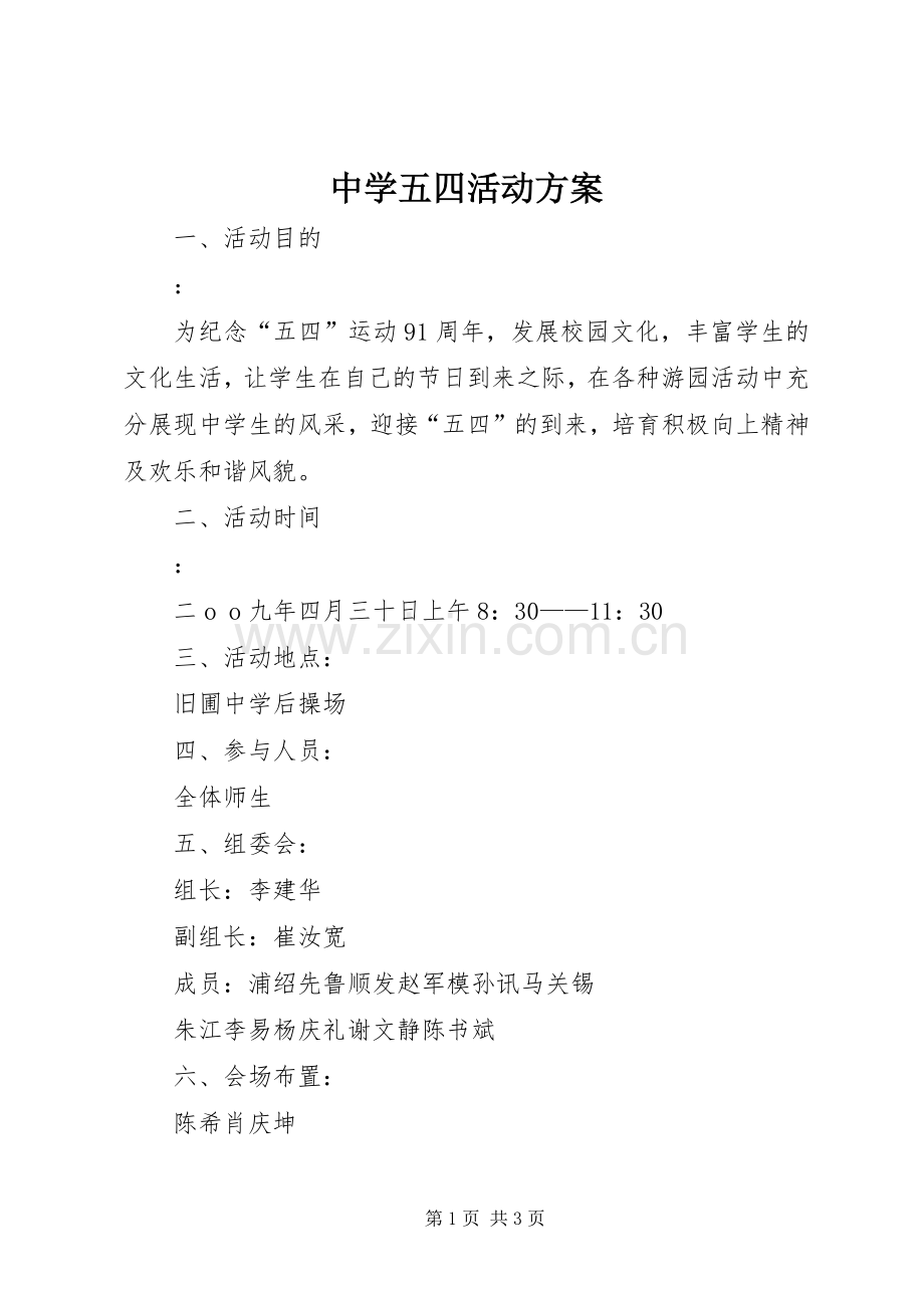 中学五四活动实施方案 .docx_第1页