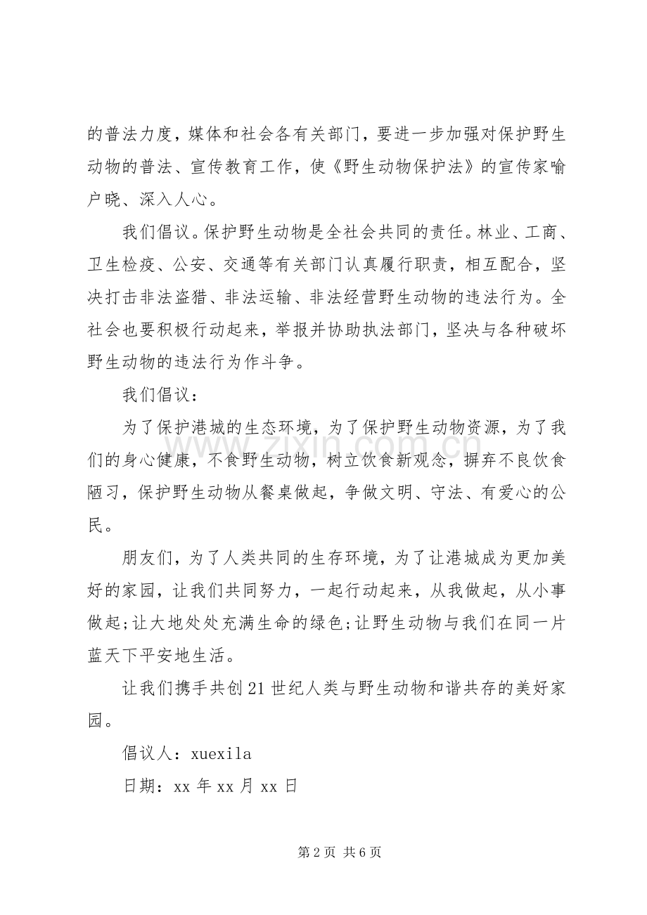 倡议书保护动物范文.docx_第2页