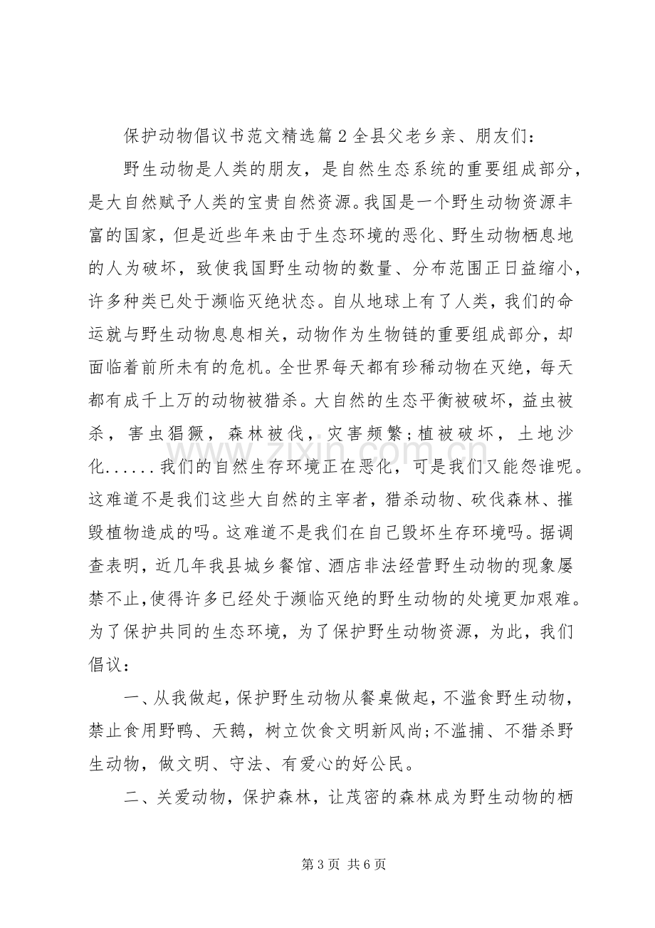 倡议书保护动物范文.docx_第3页