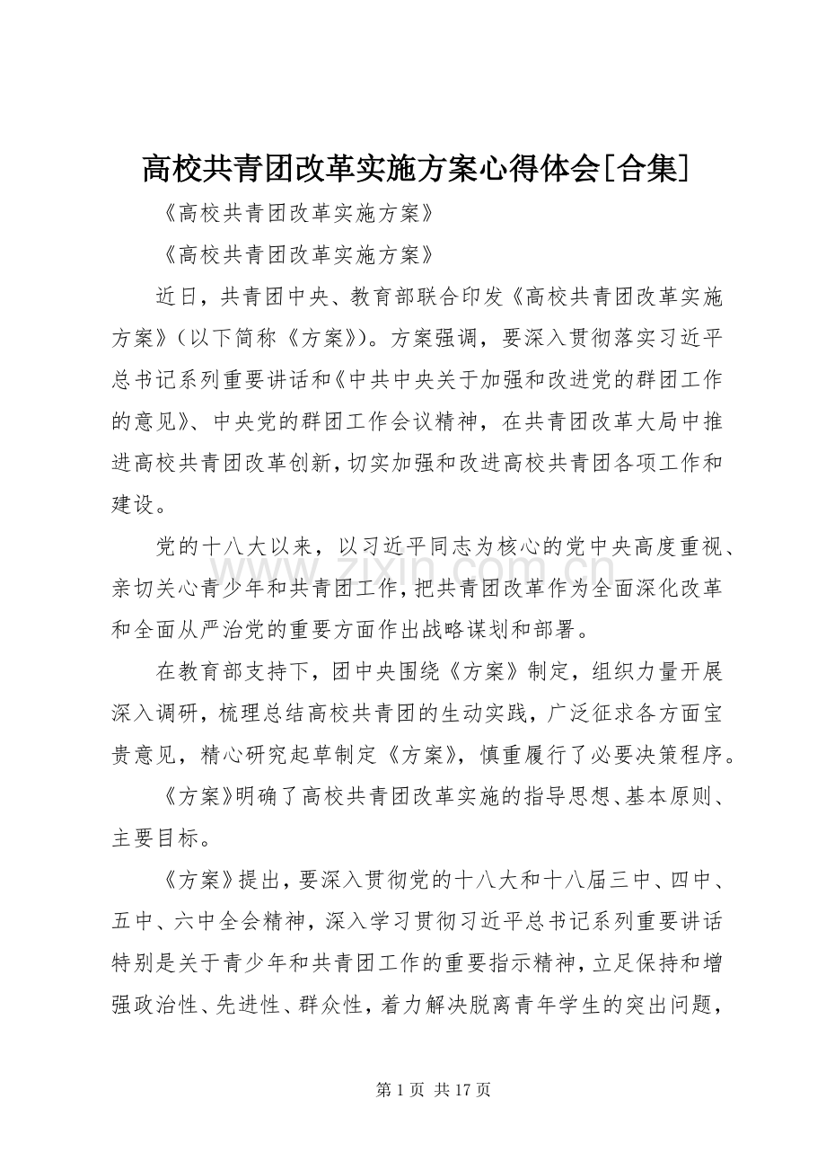 高校共青团改革方案心得体会[合集].docx_第1页