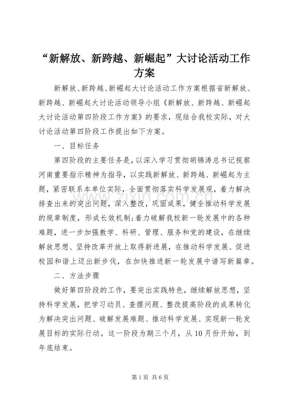 “新解放、新跨越、新崛起”大讨论活动工作实施方案.docx_第1页