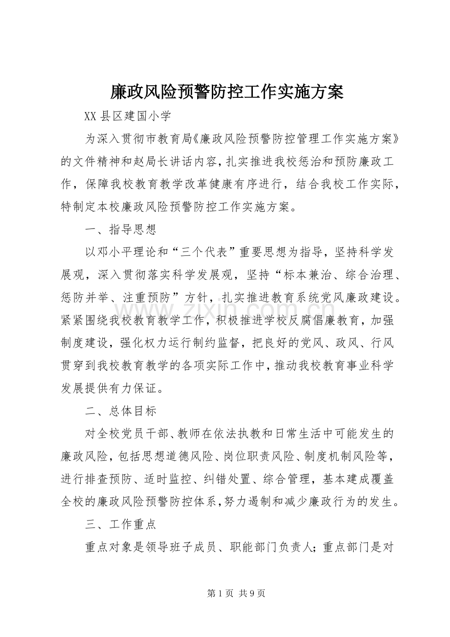 廉政风险预警防控工作方案.docx_第1页